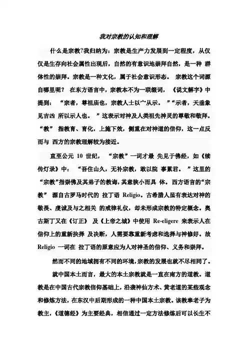 我对宗教的认知和理解
