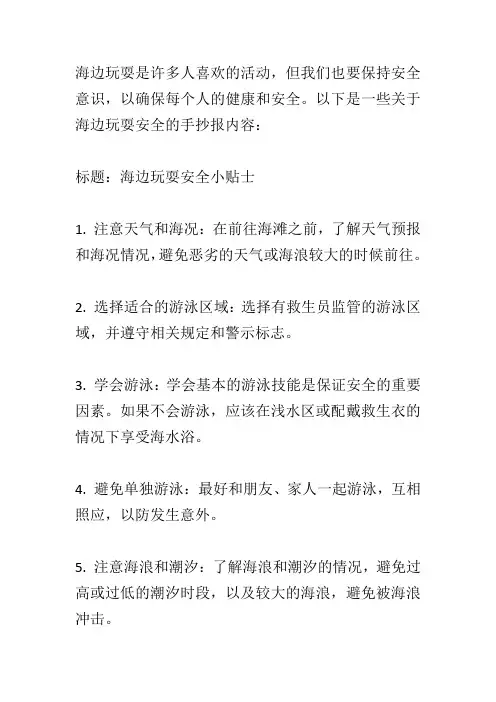 有关海边玩耍安全的手抄报内容