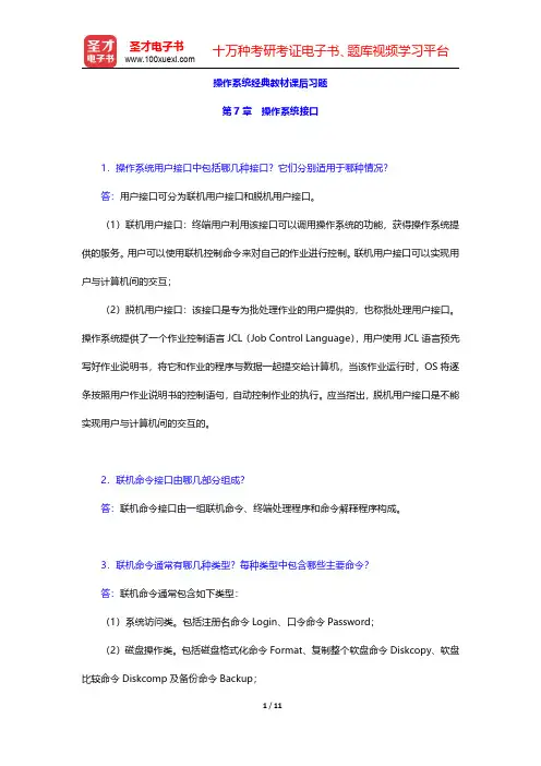 操作系统经典教材课后习题(操作系统接口)【圣才出品】