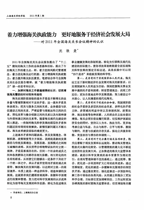 着力增强海关执政能力  更好地服务于经济社会发展大局——对2011年全国海关关长会议精神的认识