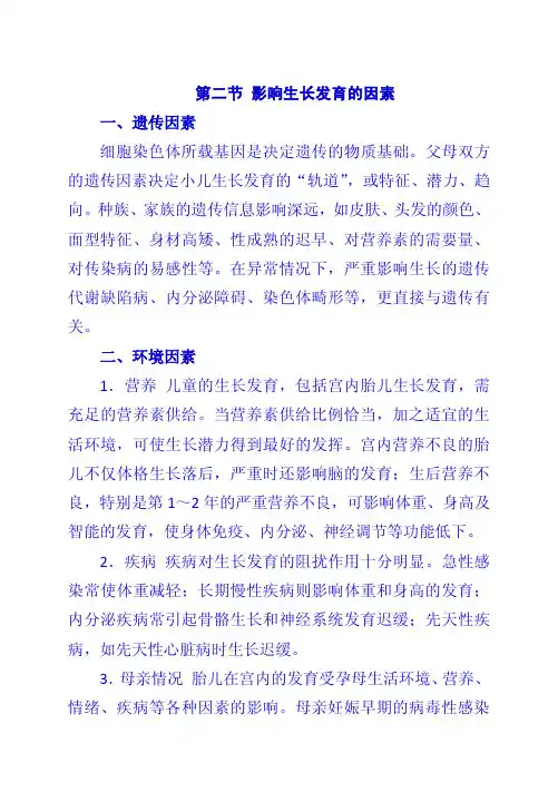 第二节 影响生长发育的因素