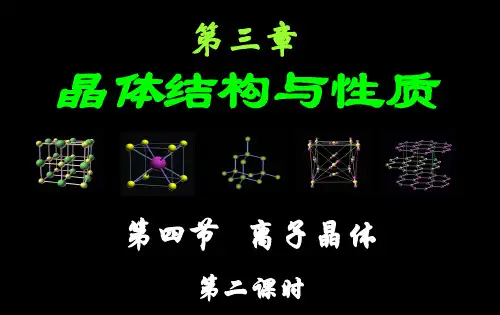 第三章 第四节 晶格能