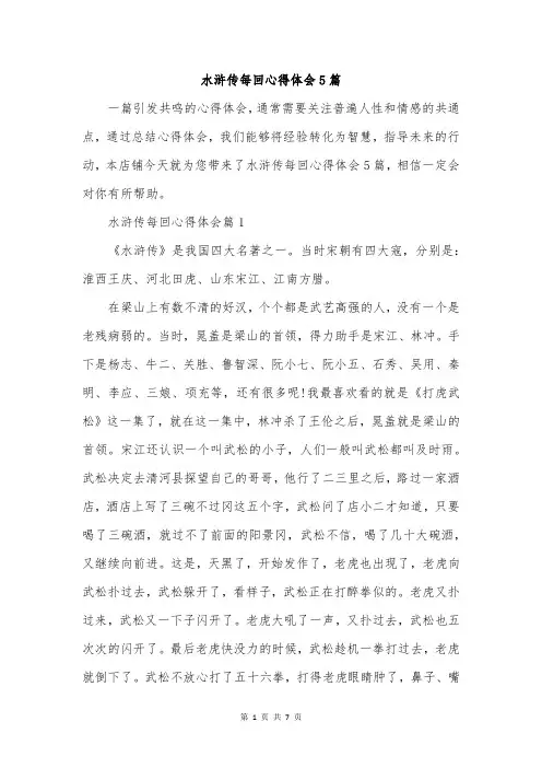 水浒传每回心得体会5篇