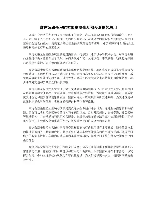 高速公路全程监控的重要性及相关系统的应用