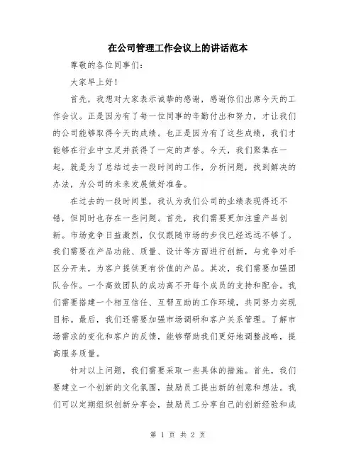在公司管理工作会议上的讲话范本