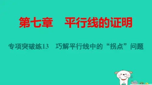 陕西省八年级数学上册第7章巧解平行线中的“拐点”问题pptx课件新版北师大版