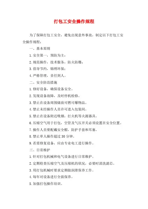 打包工安全操作规程 (2)