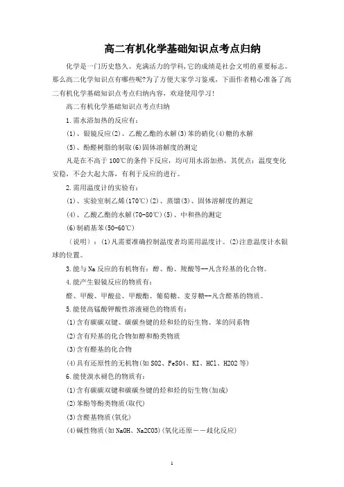 高二有机化学基础知识点考点归纳