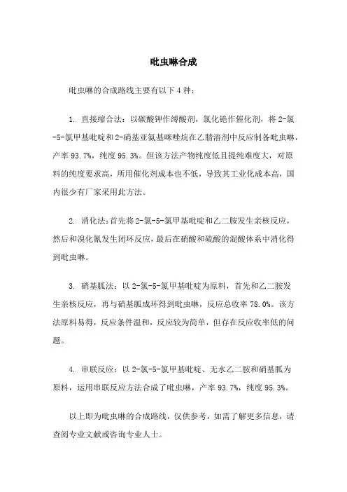 吡虫啉合成