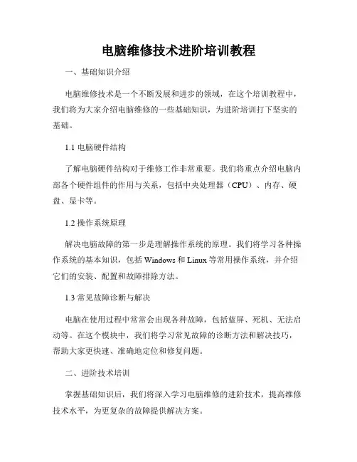 电脑维修技术进阶培训教程