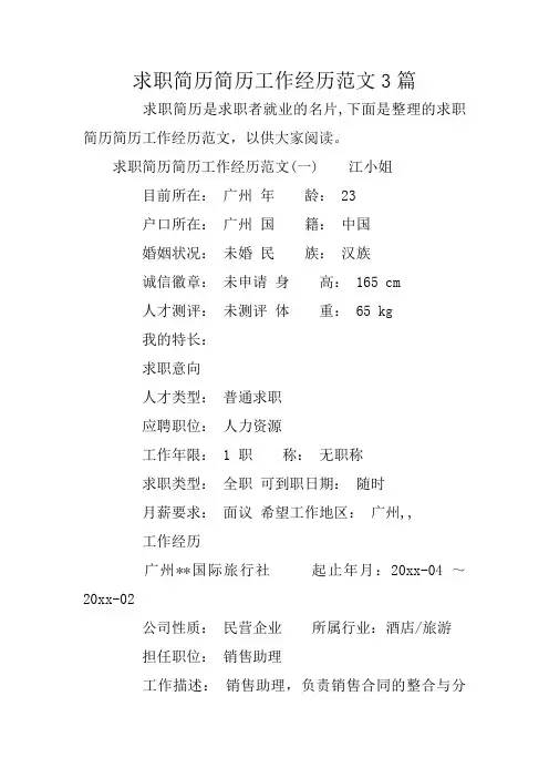 求职简历简历工作经历范文3篇