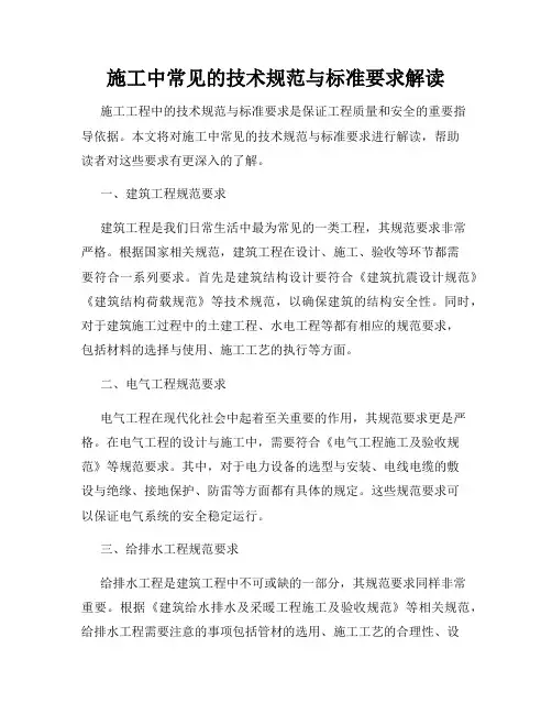 施工中常见的技术规范与标准要求解读