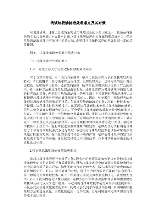 浅谈垃圾渗滤液处理难点及其对策