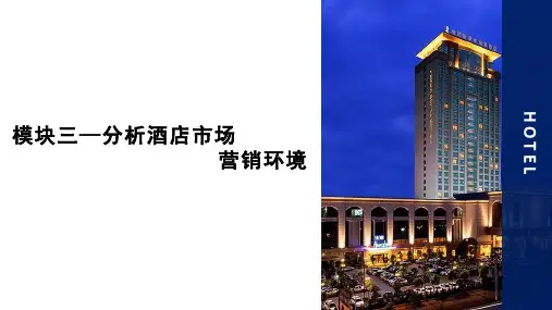 《酒店市场营销(第2版)》课件模块三—分析酒店市场营销环境