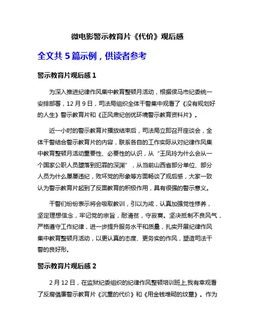 微电影警示教育片《代价》观后感