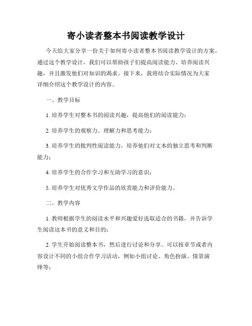 寄小读者整本书阅读教学设计