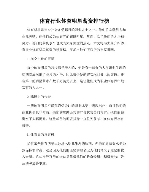 体育行业体育明星薪资排行榜