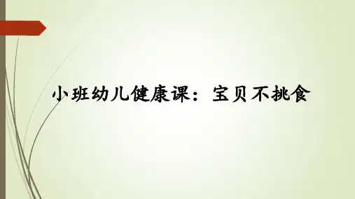 幼儿园课件ppt小班健康《宝贝不挑食》微课件