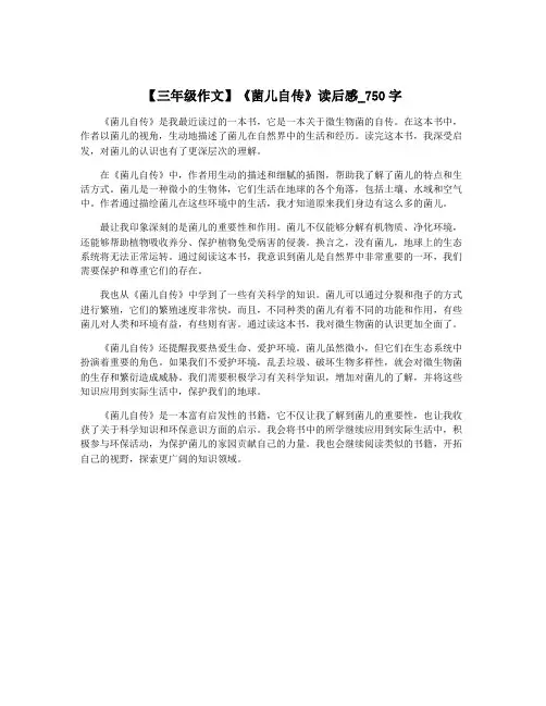 【三年级作文】《菌儿自传》读后感_750字