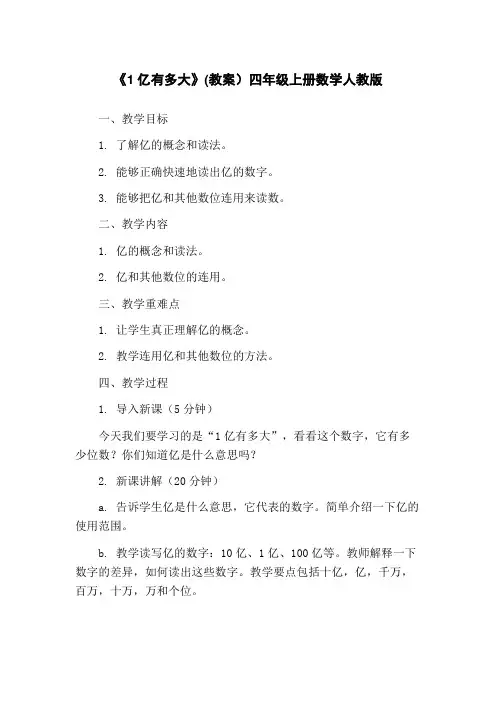 《1亿有多大》(教案)四年级上册数学人教版