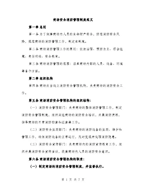 商场安全消防管理制度范文（2篇）