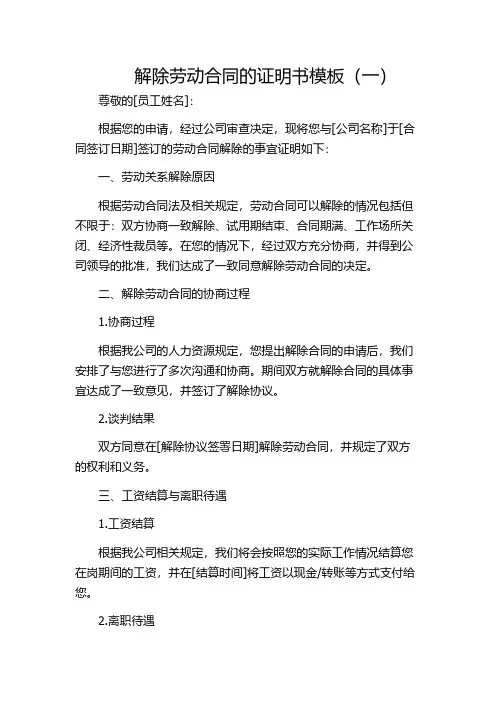解除劳动合同的证明书模板(一)