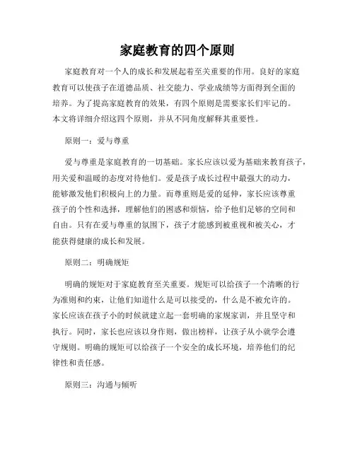 家庭教育的四个原则