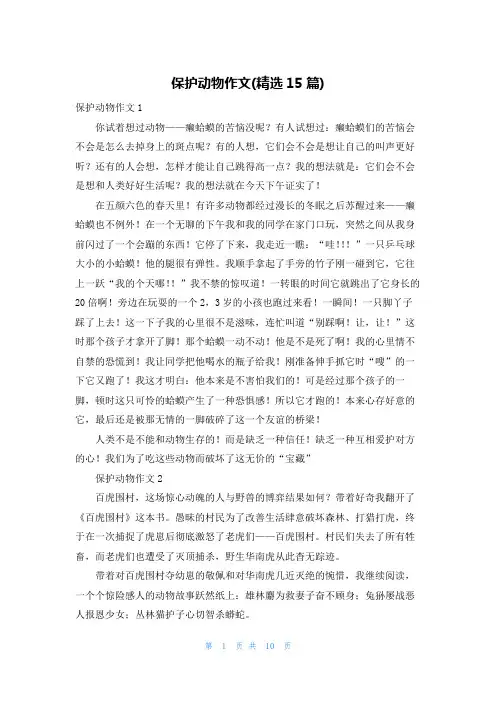 保护动物作文(精选15篇)