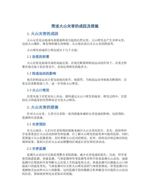 简述火山灾害的成因及措施