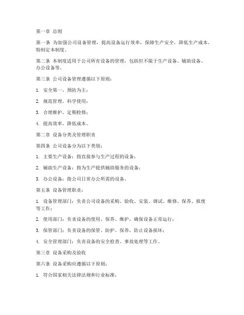 石化公司设备管理制度范本