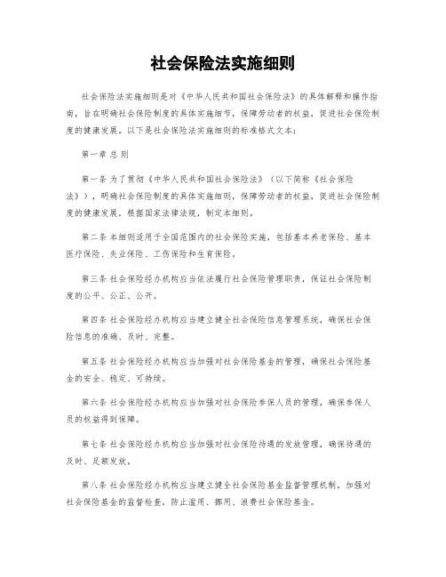 社会保险法实施细则