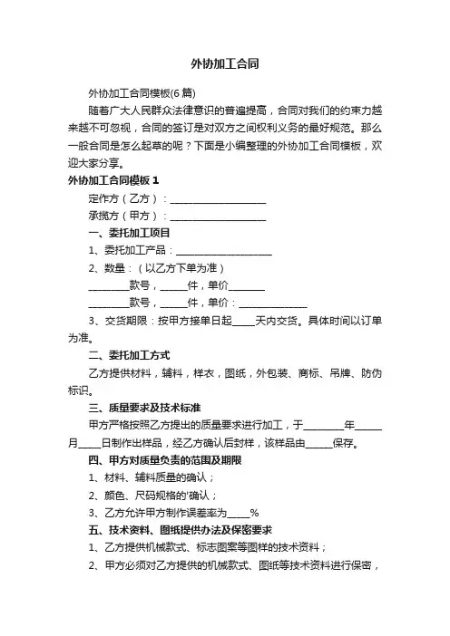 外协加工合同模板（6篇）