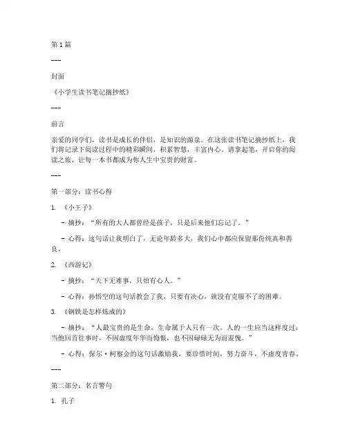 小学生读书笔记摘抄纸(3篇)