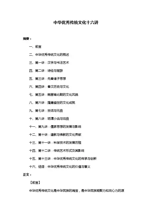 中华优秀传统文化十六讲
