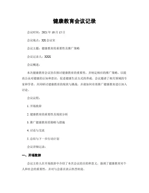 健康教育会议记录