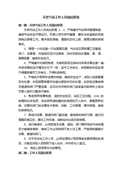 天然气站工作人员岗位职责