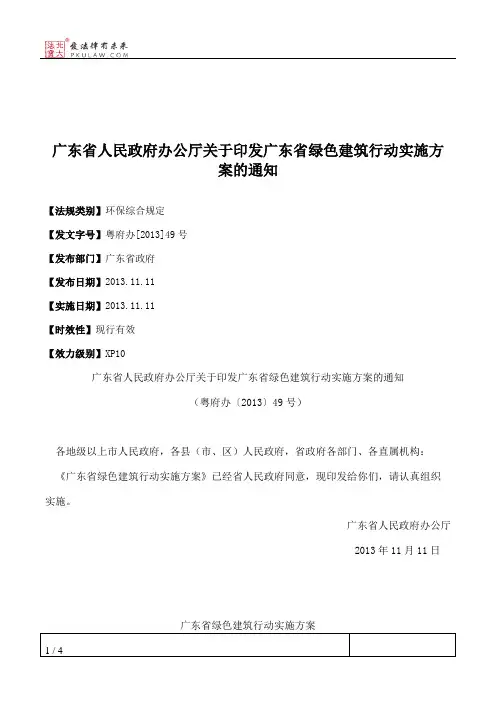 广东省人民政府办公厅关于印发广东省绿色建筑行动实施方案的通知