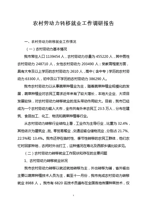 农村劳动力转移就业工作调研报告