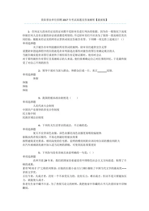 贵阳事业单位招聘2017年考试真题及答案解析【最新版】 _1