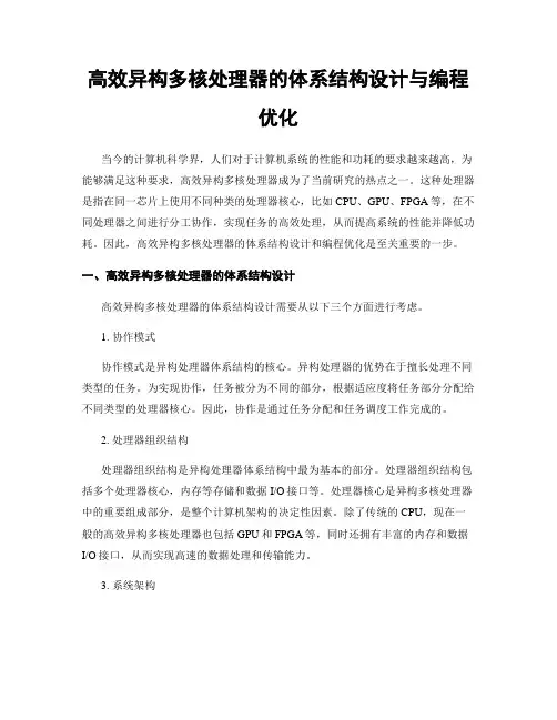 高效异构多核处理器的体系结构设计与编程优化