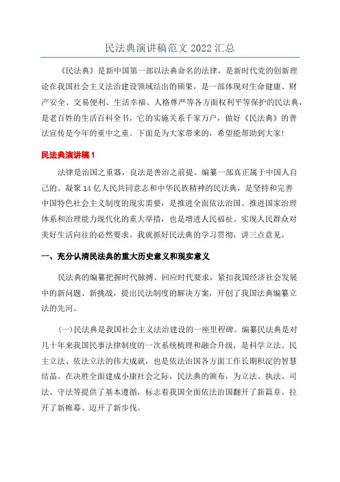 民法典演讲稿范文2022汇总