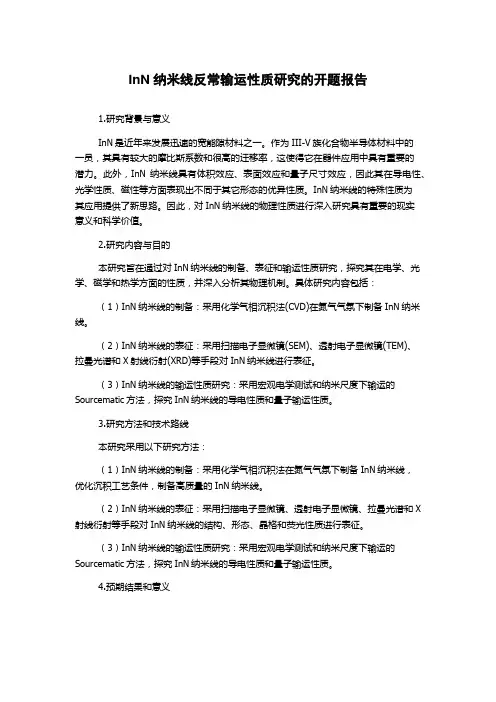 InN纳米线反常输运性质研究的开题报告