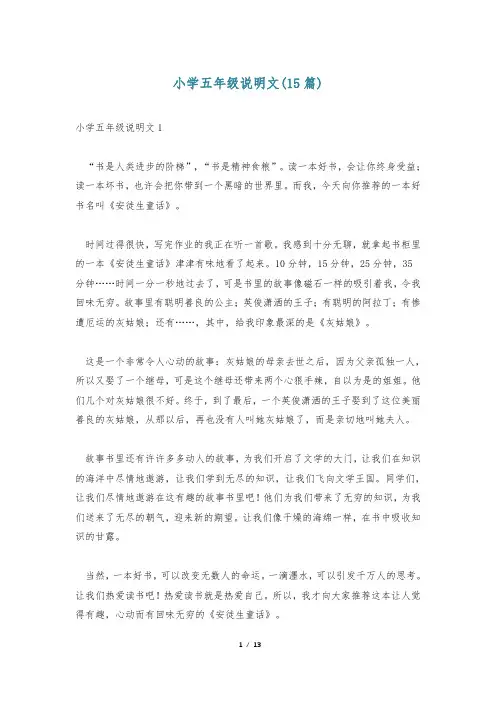 小学五年级说明文(15篇)