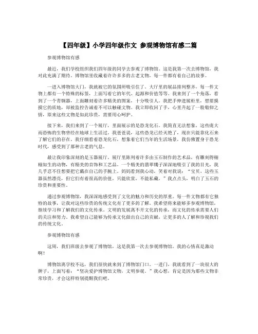 【四年级】小学四年级作文 参观博物馆有感二篇