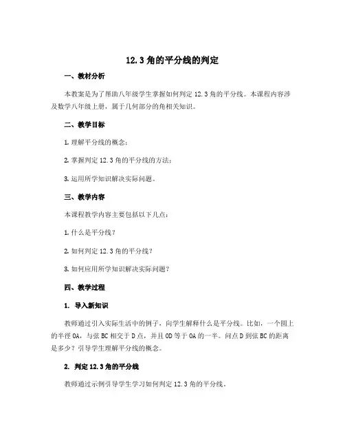 12.3角的平分线的判定 说课稿 2022—2023学年人教版数学八年级上册