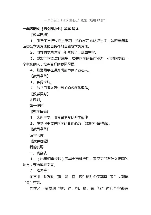 一年级语文《语文园地七》教案（通用12篇）