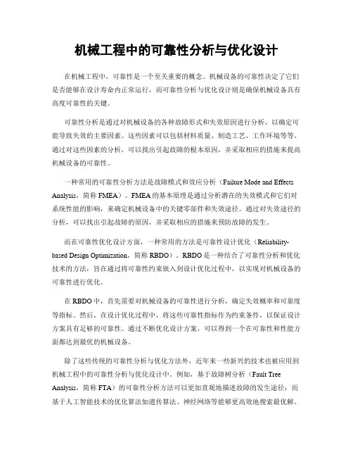 机械工程中的可靠性分析与优化设计