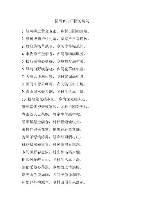 描写乡村田园的诗句