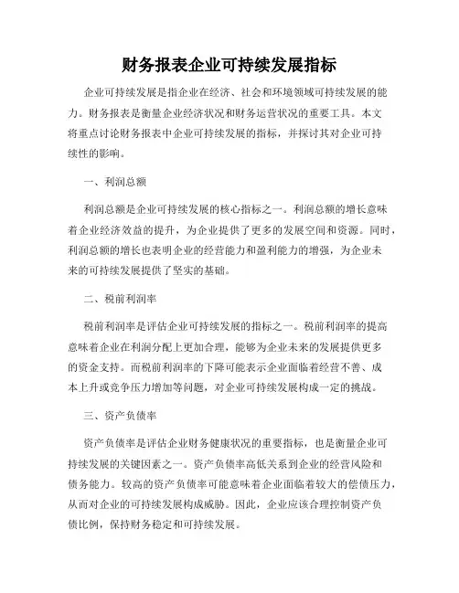 财务报表企业可持续发展指标