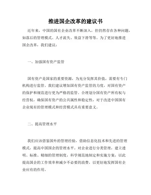 推进国企改革的建议书